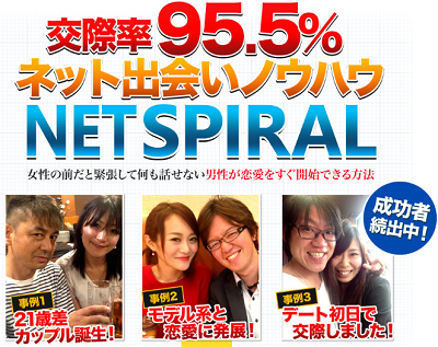 出会いがない人も可愛い子と出会を量産する ネット出会いノウハウ Net Spiral ネット出会いノウハウ 可愛い女性と出会いが成功する Net Spiral